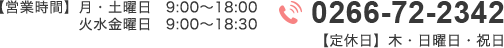 0266-72-2342 【定休日】 木曜日・祝日 