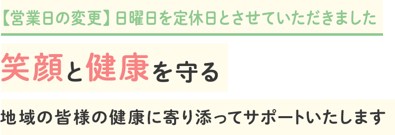 笑顔と健康を守る 地域の皆様の健康に寄り添ってサポートいたします