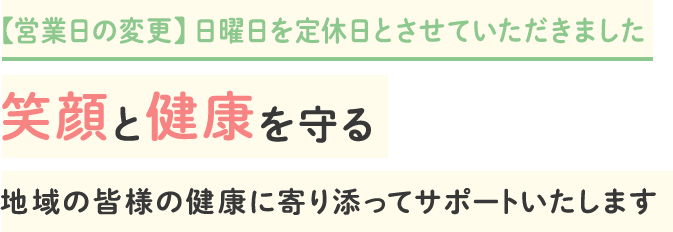 笑顔と健康を守る 地域の皆様の健康に寄り添ってサポートいたします